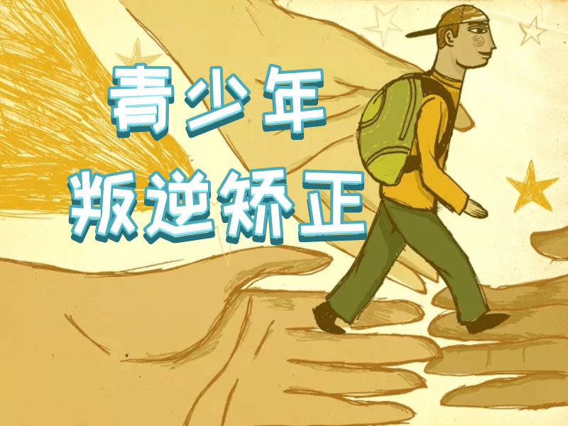 陕西青少年行为矫正机构前六：军事化管理班适合谁？