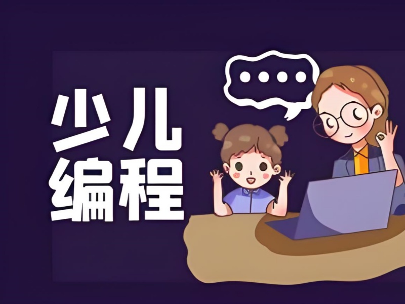杭州少儿编程培训前五！小班教学费用是多少？