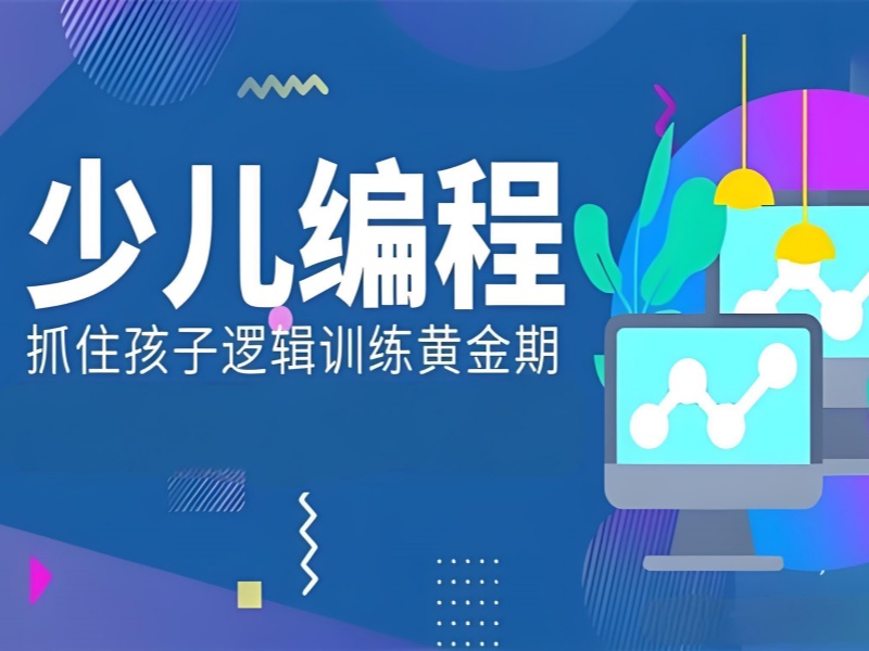 杭州少儿编程培训前五！小学生编程学什么内容？