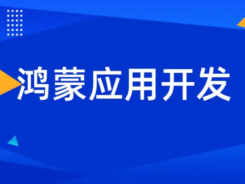 广州鸿蒙开发培训TOP5机构哪个强？在职提升攻略