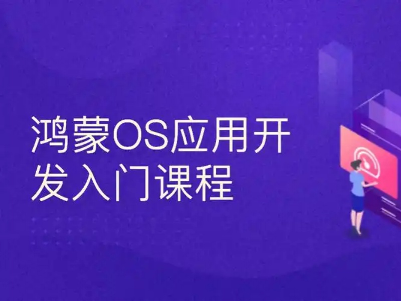 广州鸿蒙开发培训三佳机构靠谱吗？实战项目解析