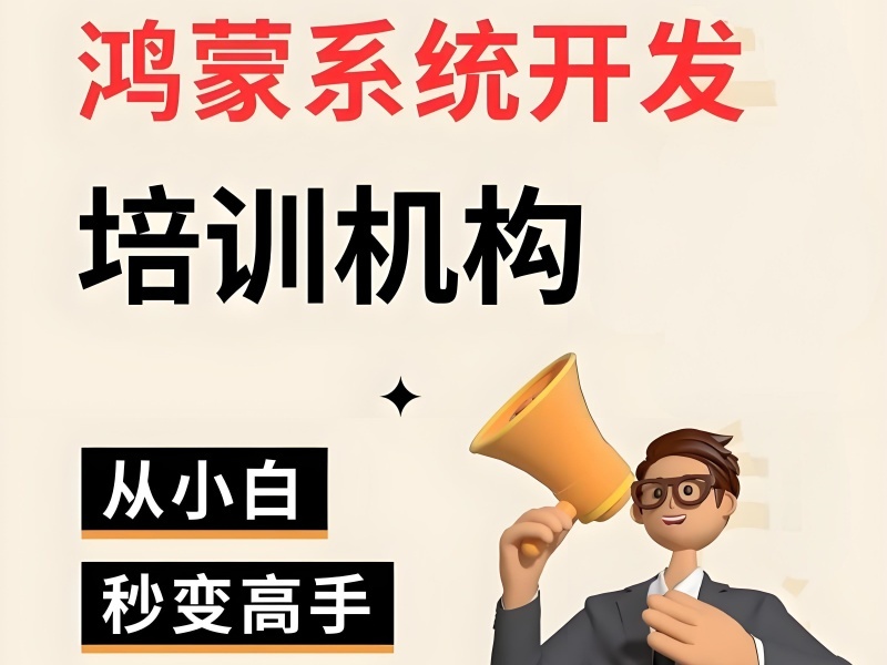 广州鸿蒙开发培训TOP3机构如何选？零基础入门速看！