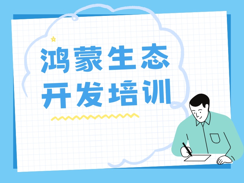 广州鸿蒙开发培训四强机构怎么选？高薪就业秘籍