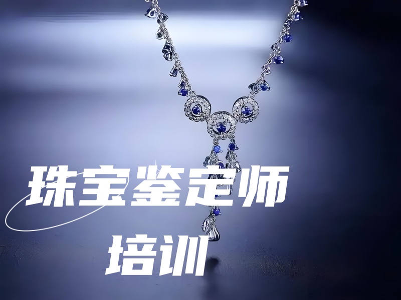北京珠宝鉴定师课程前六哪家强？实战鉴定技巧分享