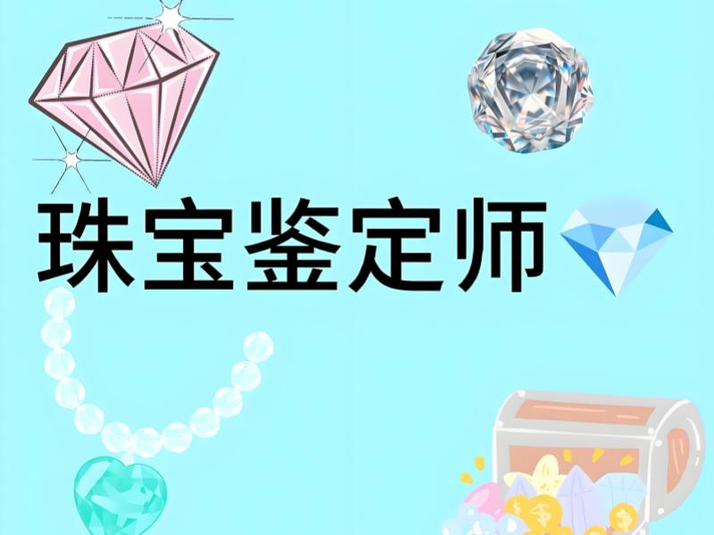北京珠宝鉴定课程前四适合谁？收藏爱好者答疑