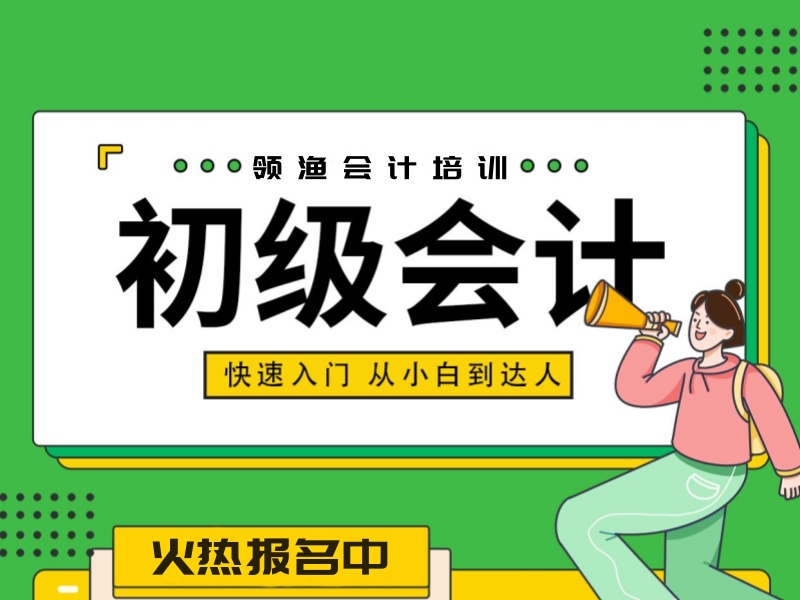 吉林初级会计培训机构TOP4，大学生暑期班怎么报名？