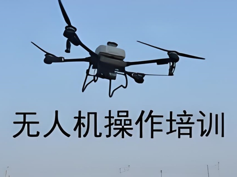 云南无人机培训前四机构：考取证书需要多少钱？