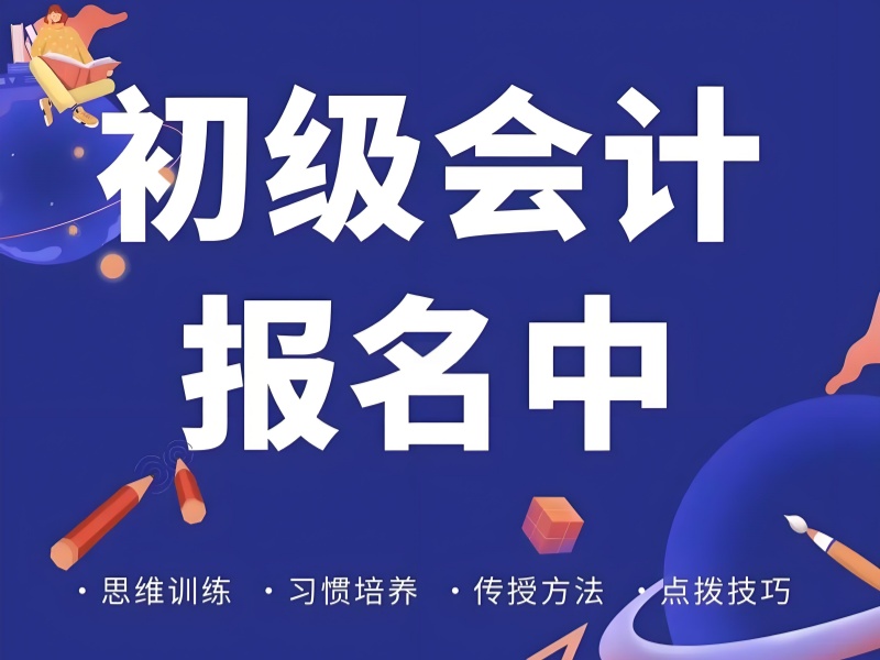 吉林初级会计培训前五机构，上班族周末班费用多少？