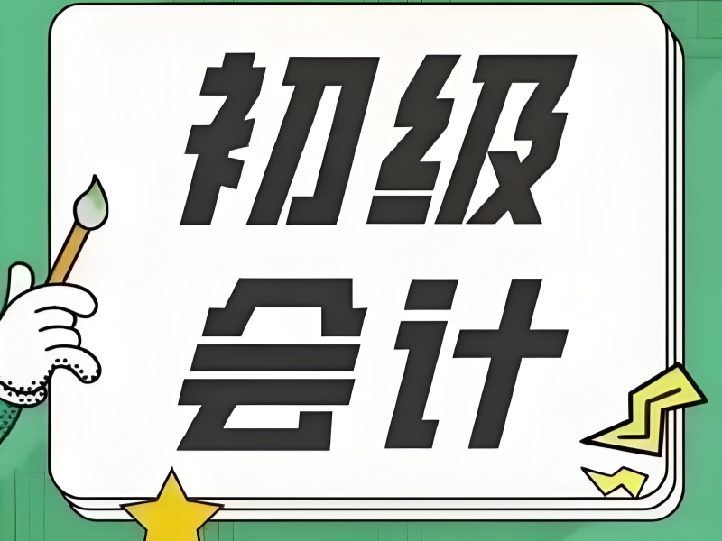 吉林初级会计培训前三甲，高频考点班通过率高吗？