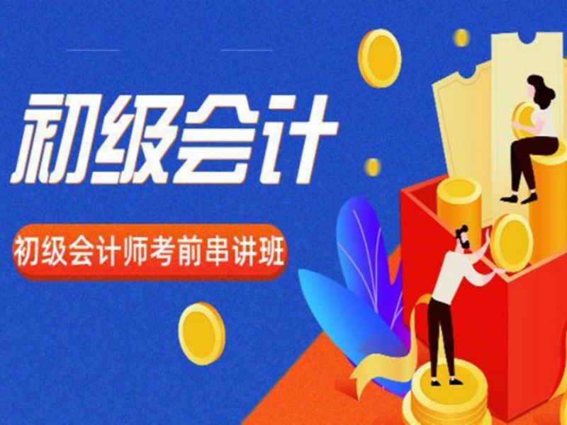 吉林初级会计实战机构前五，就业指导班怎么样？