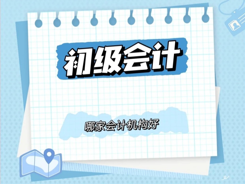 吉林初级会计培训机构前六，错题分析班哪个更适合？