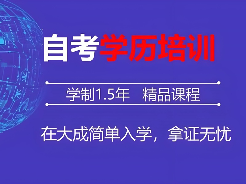 安徽成人自考培训 TOP4 机构怎么选？大专在读升本攻略！