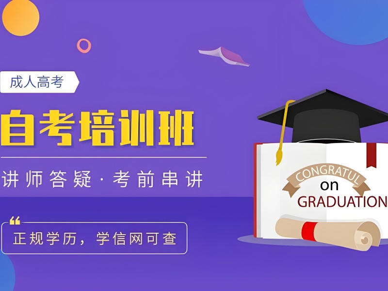 安徽成人自考培训前五机构哪家好？宝妈兼顾家庭指南！