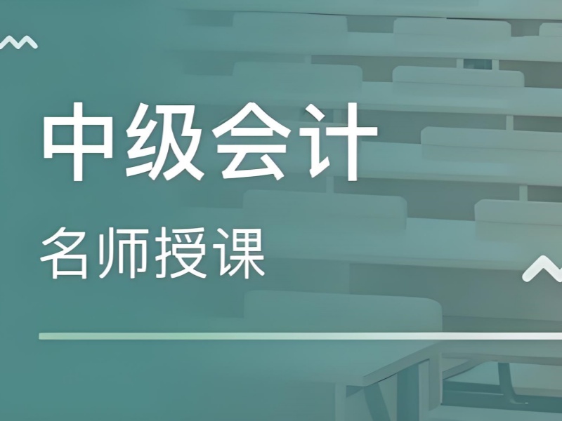 吉林中级会计培训前五机构哪家好？上班族周末班热推！