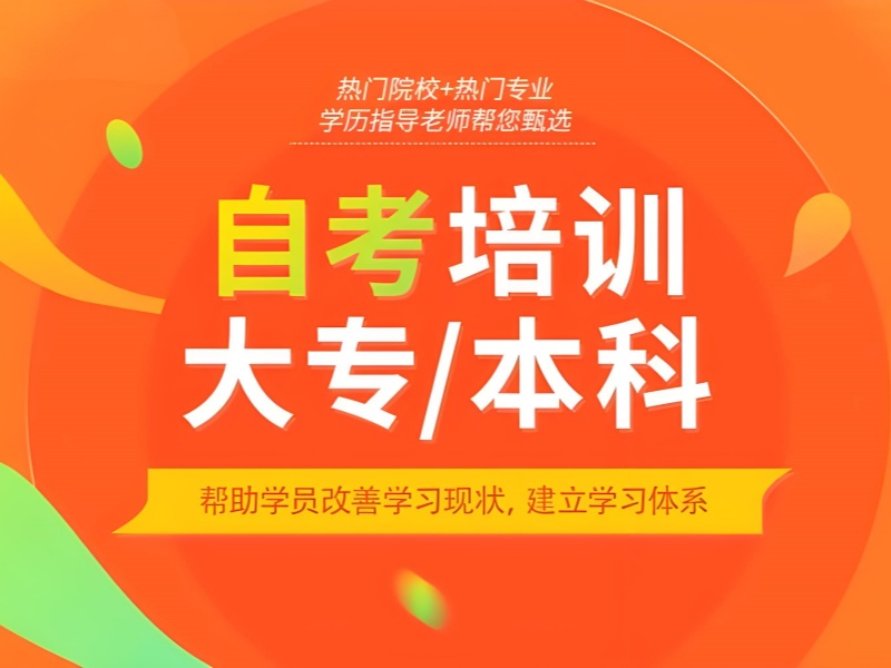 安徽成人自考培训前五机构哪个好？周末灵活学习！