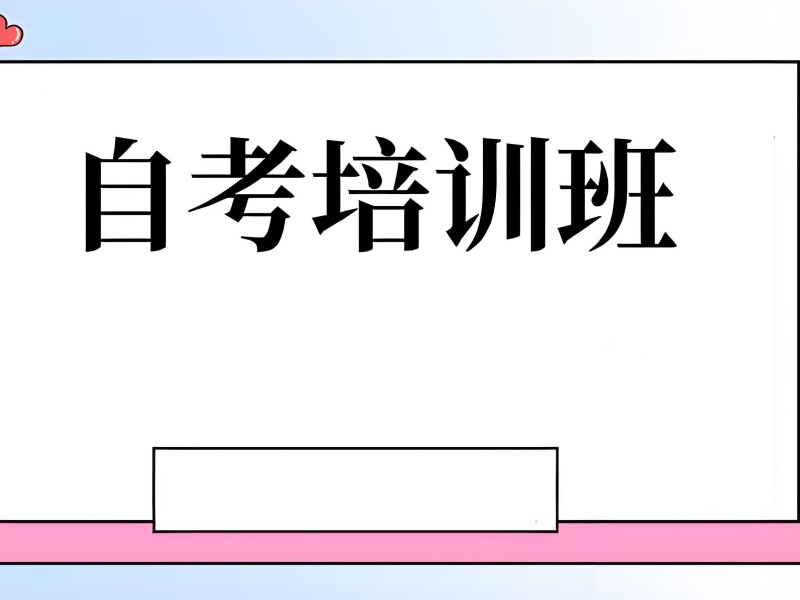 安徽成人自考培训 TOP3 机构如何选择？上班族提升学历必看！