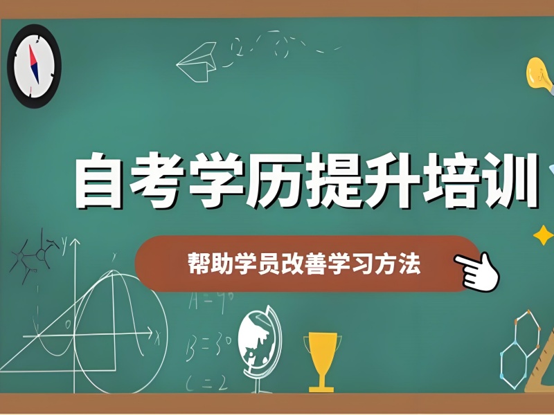 安徽成人自考培训前五机构哪家靠谱？线上课程对比评测！