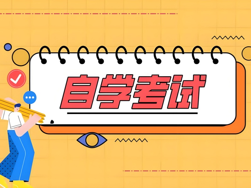 安徽成人自考培训前六机构求介绍！考研学历提升指南！