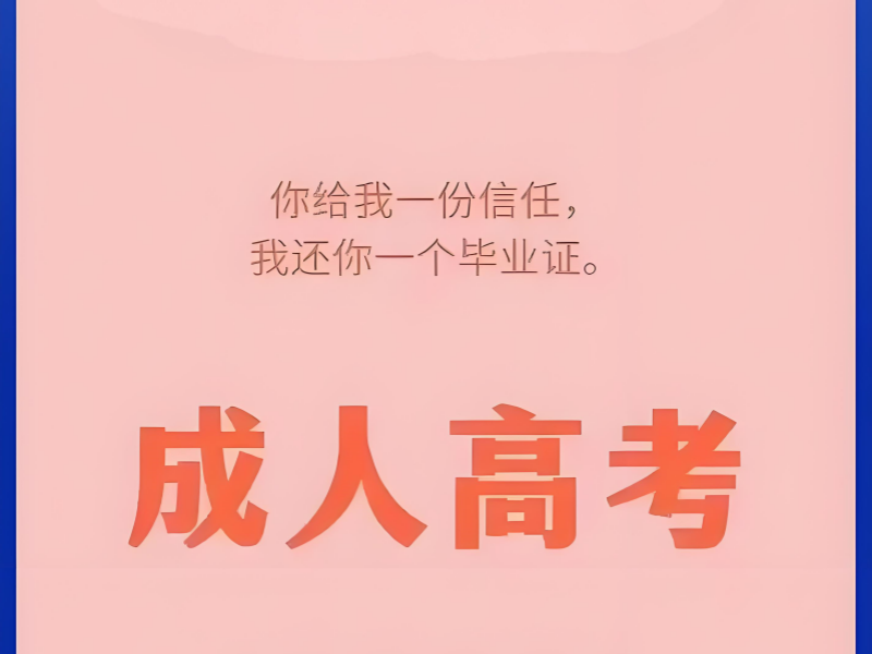 安徽成人高考培训排名前六有哪些？宝妈专属