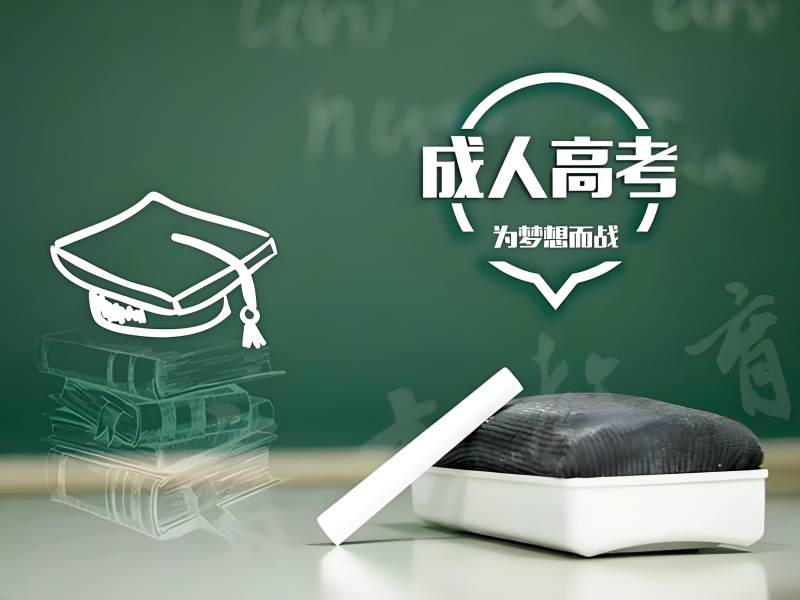 安徽成人高考培训前五费用多少？学历提升性价比