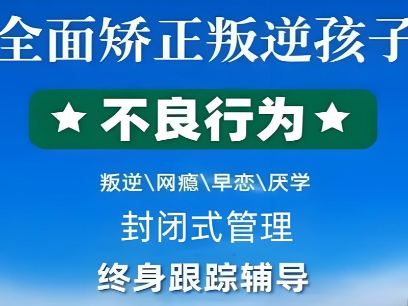昆明青少年叛逆行为纠正培训前五！沉迷游戏矫正哪家强？