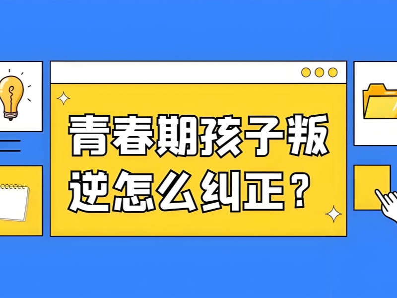 昆明青少年叛逆行为纠正培训 TOP4！复学支持计划哪家好？