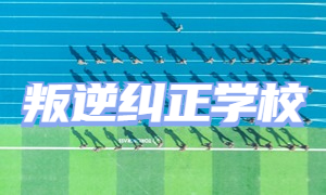 2025 重庆叛逆纠正学校前五排名一览，初中生怎么选？