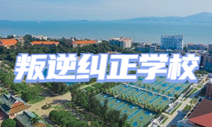 2025 重庆叛逆纠正学校 TOP4 排名一览，高中生如何选？
