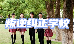 2025 重庆叛逆纠正学校前六排名一览，叛逆期怎么选合适？
