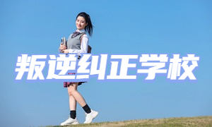  2025 重庆叛逆纠正学校 TOP3 排名一览，严重叛逆怎么选靠谱？