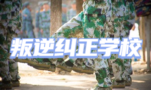 2025 重庆叛逆纠正学校 TOP6 排名一览，青春期孩子怎么选好？