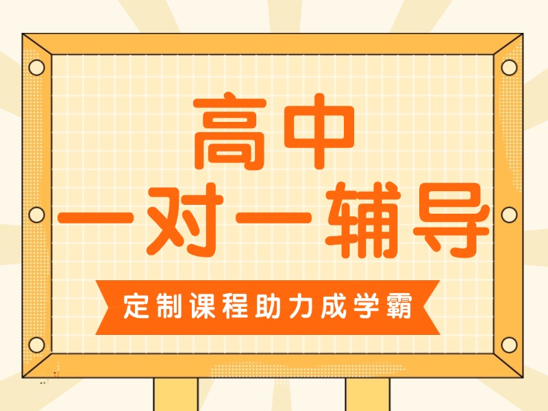 武汉高中一对一辅导前四热推，薄弱科目提升方法有哪些？