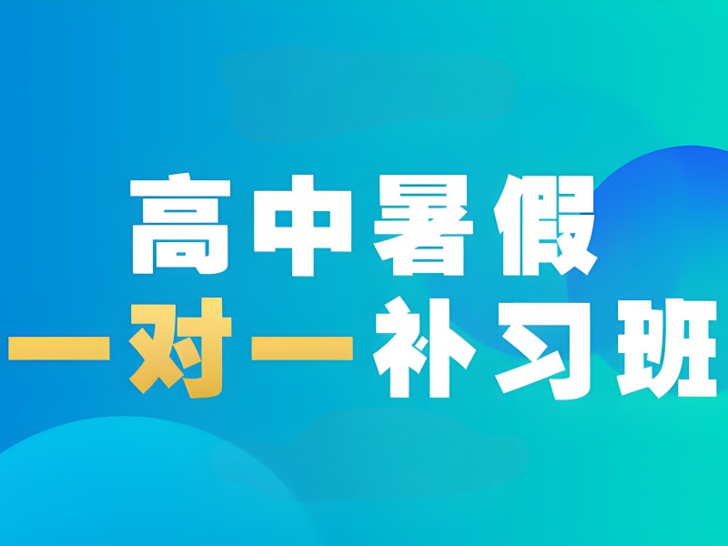 成都 TOP3 高中暑期培训新高一衔接怎么选？