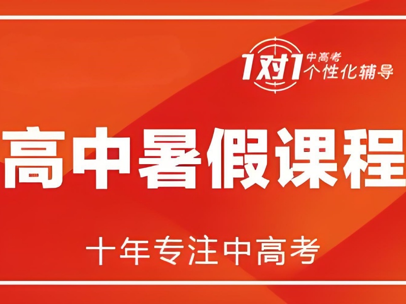 成都前五高中暑期培训高三冲刺哪家强？