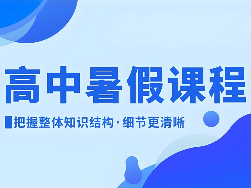 ​成都前四高中暑期培训偏科生提升如何选？