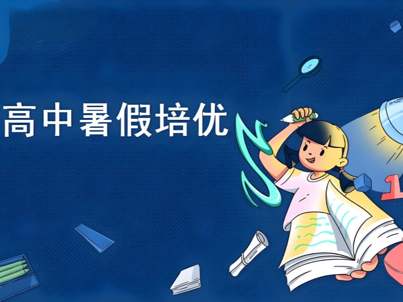 成都前六高中暑期培训新高二衔接咋挑选？