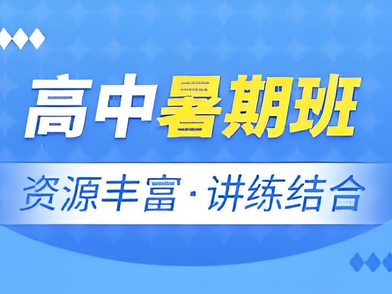 成都前四高中暑期培训薄弱科提升怎么选？