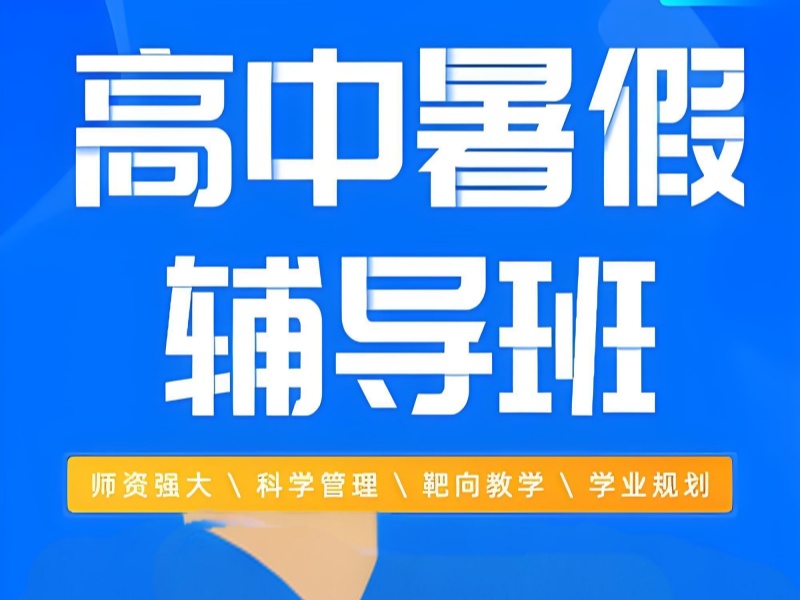 成都前六高中暑期培训中等生提分咋选呢？