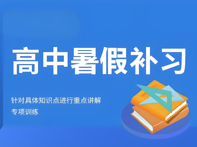 成都前五高中暑期培训英语冲刺哪家好？