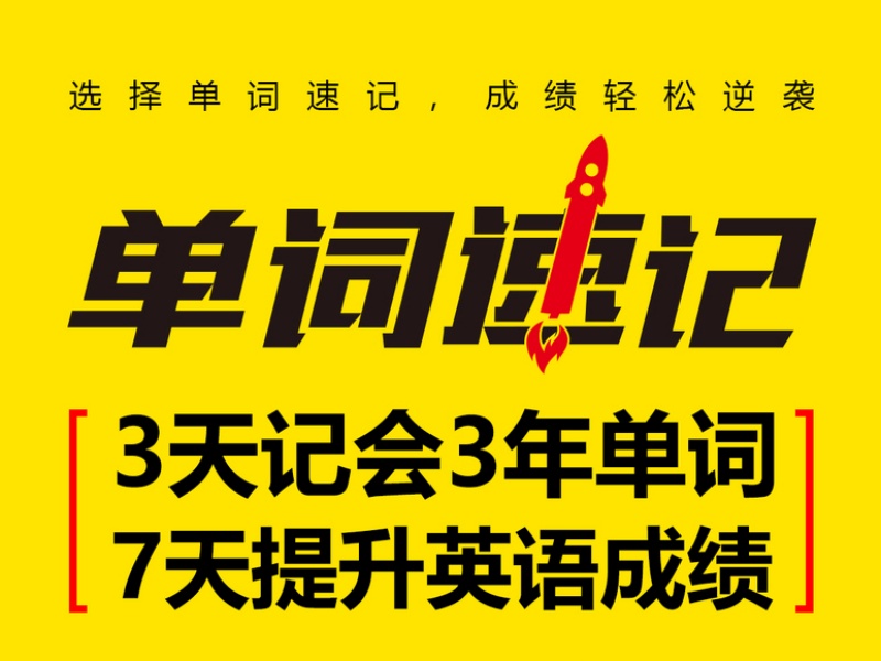 天津排名前3单词速记机构，小升初如何挑选