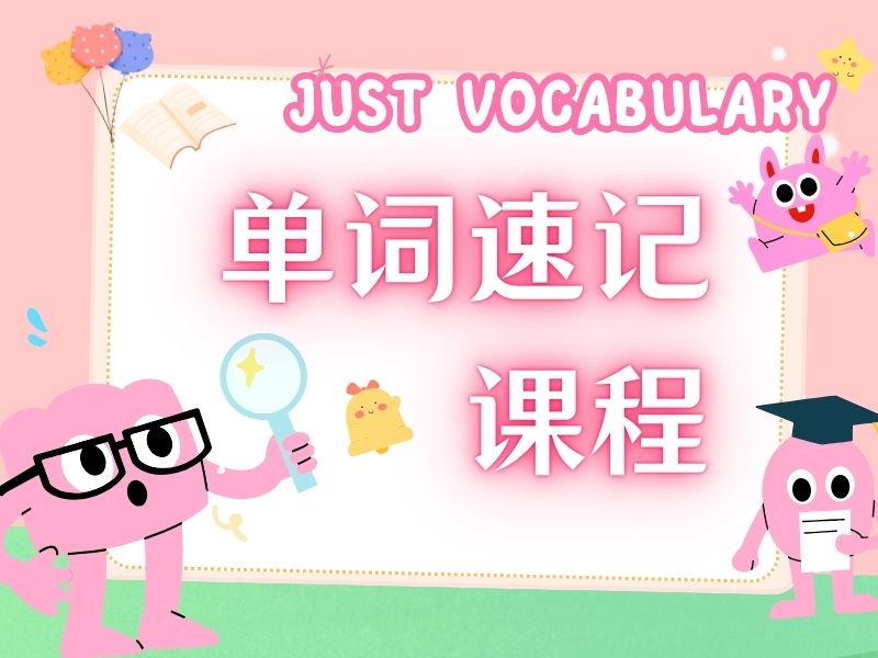 天津TOP5单词速记机构，初中生选哪家靠谱？