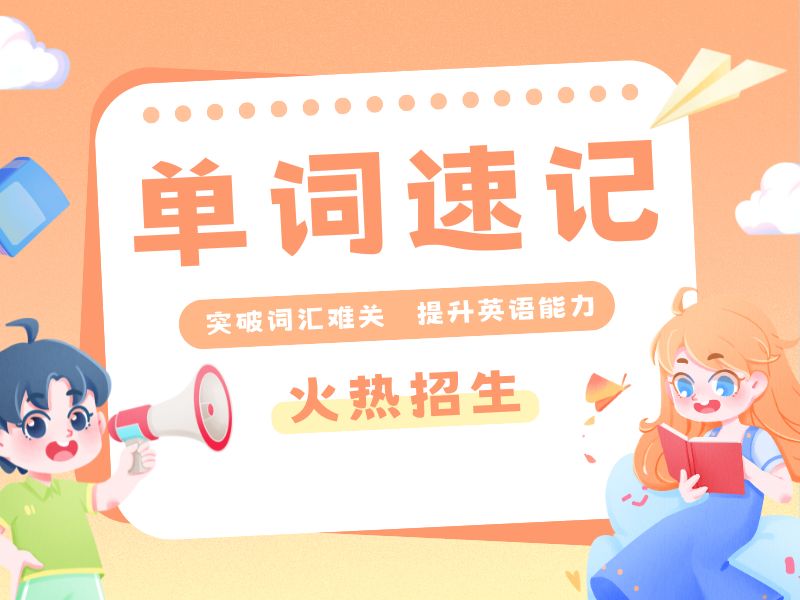 天津TOP4单词速记机构，高中生去哪培训好？