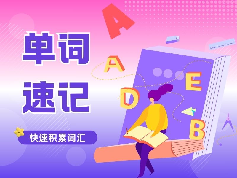 天津排名前6单词速记机构，英语基础差怎么办？