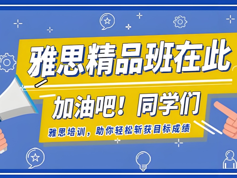 合肥雅思培训前五机构一览！在职备考方案