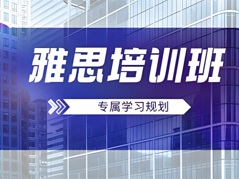 合肥雅思培训 TOP4 机构哪家好？零基础入门经验