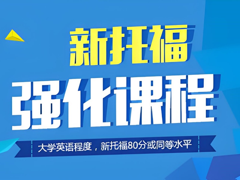合肥托福培训前六机构一览，零基础如何快速入门？