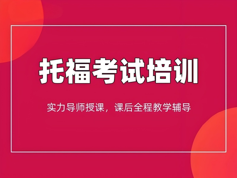 合肥托福培训 TOP3 机构如何选择？备考冲刺看！