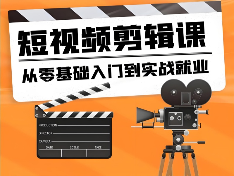 杭州短视频剪辑培训前六！自由职业者接单靠谱吗？