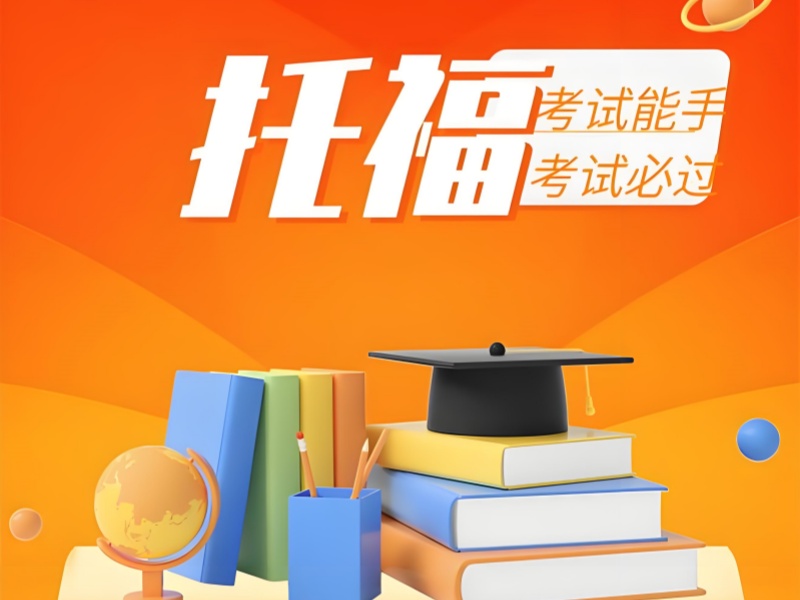 合肥托福培训前三机构怎样提升口语？大学生专属！