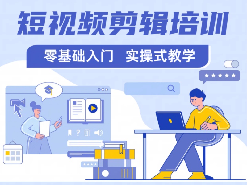 杭州短视频剪辑培训前四！学生创业怎么选正规机构？
